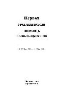 cover of the book Первая медицинская помощь. Полный справочник