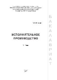 cover of the book Исполнительное производство. Учебник