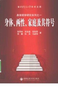 cover of the book 身体、两性、家庭及其符号