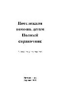 cover of the book Неотложная помощь детям. Полный справочник