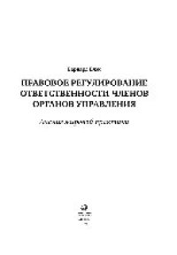 cover of the book Правовое регулирование ответственности членов органов управления: анализ мировой практики