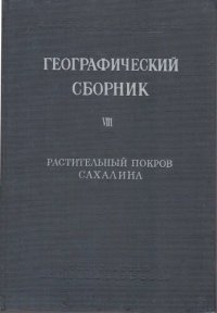 cover of the book Географический сборник. Том VII. Растительный покров Сахалина