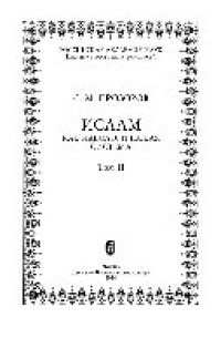 cover of the book Ислам как идеологическая система. Т.II