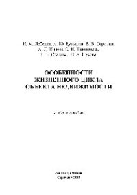 cover of the book Особенности жизненного цикла объекта недвижимости. Учебное пособие