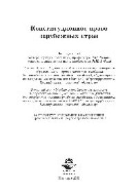 cover of the book Конституционное право зарубежных стран. Учебник для студентов вузов, обучающихся по направлению подготовки «Юриспруденция»