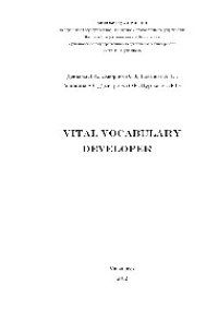 cover of the book Vital Vocabulary Developer. Учебно-методическое пособие для студентов, изучающих английский язык как основную и дополнительную специальность