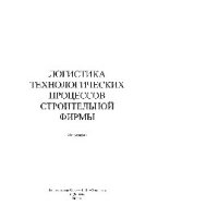 cover of the book Логистика технологических процессов строительной фирмы. Монография