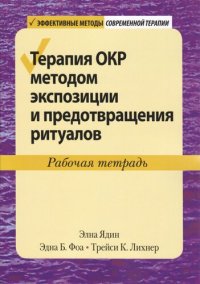 cover of the book Терапия ОКР методом экспозиции и предотвращения ритуалов. Рабочая тетрадь