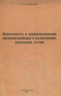 cover of the book Изменчивость и формообразование верхнемезозойских и палеогеновых плеченогих Грузии