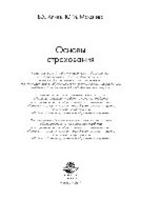 cover of the book Основы страхования. Учебник для студентов вузов, обучающихся по специальности «Финансы и кредит», «Бухгалтерский учет, анализ и аудит»