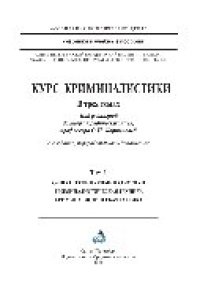 cover of the book Курс криминалистики. Том 1. Общая теория криминалистики. Криминалистическая техника. Криминалистическая тактика