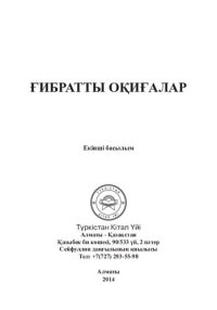 cover of the book ҒИБРАТТЫ ОҚИҒАЛАР