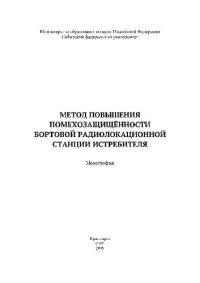 cover of the book Метод повышения помехозащищённости бортовой радиолокационной станции истребителя. Монография