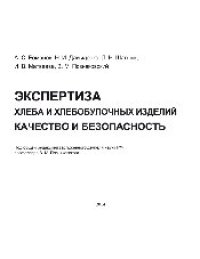 cover of the book Экспертиза хлеба и хлебобулочных изделий. Качество и безопасность. Учебно-справочное пособие