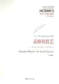 cover of the book 品格的技艺: 亚里士多德的《修辞术》