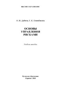 cover of the book Основы управления рисками. Учебное пособие