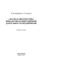 cover of the book Анализ и диагностика финансово-хозяйственной деятельности предприятия. Учебное пособие