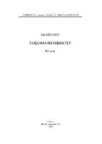 cover of the book Абайтану. Таңдамалы еңбектер. Т.ХІ. Ойлaр мен толғaныстaр