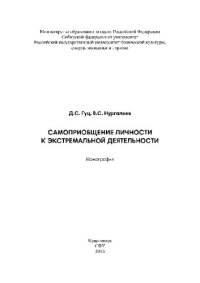 cover of the book Самоприобщение личности к экстремальной деятельности. Монография