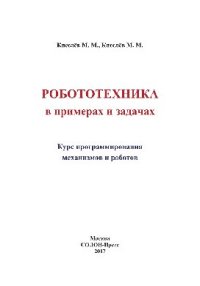 cover of the book Робототехника в примерах и задачах. Курс программирования механизмов и роботов