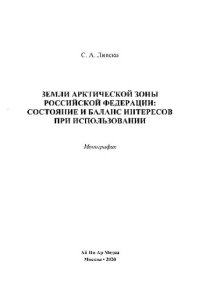 cover of the book Земли Арктической зоны Российской Федерации: состояние и баланс интересов при использовании. Монография