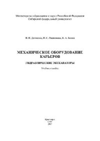 cover of the book Механическое оборудование карьеров. Гидравлические экскаваторы. Учебное пособие