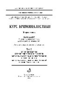 cover of the book Курс криминалистики. Том 2. Общие положения криминалистической методики. Методика расследования преступлений против личности. Методика расследования преступлений против собственности