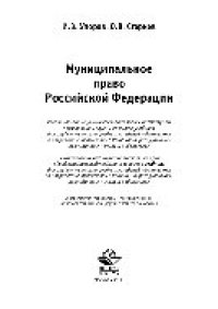 cover of the book Муниципальное право Российской Федерации. Учебник для студентов вузов, обучающихся по направлению подготовки «Юриспруденция»