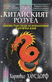 cover of the book Китайският Розуел