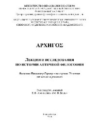 cover of the book АРХНГОΣ. Лекции и исследования по истории античной философии. Василию Павловичу Горану – по случаю 75-летия от коллег и учеников