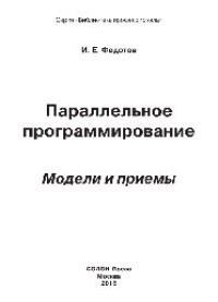 cover of the book Параллельное программирование. Модели и приемы