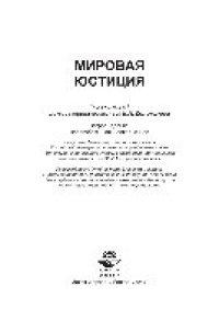 cover of the book Мировая юстиция. Учебное пособие для студентов вузов, обучающихся по специальности «Юриспруденция»