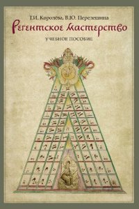 cover of the book Регентское мастерство