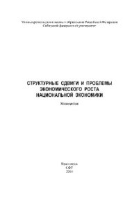 cover of the book Структурные сдвиги и проблемы экономического роста национальной экономики. Монография