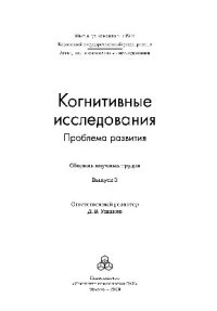 cover of the book Когнитивные исследования. Проблема развития. Выпуск 3. Сборник научных трудов