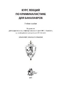 cover of the book Курс лекций по криминалистике для бакалавров. Учебное пособие