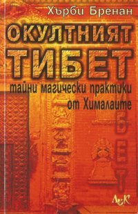 cover of the book Окултният Тибет