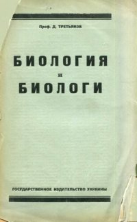 cover of the book Биология и биологи.