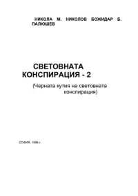 cover of the book Световната конспирация - Том 2