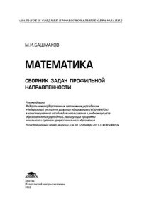 cover of the book Математика. Сборник задач профильной направленности : учеб. пособие для учреждений нач. и сред. проф. образования