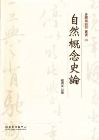 cover of the book 自然概念史論