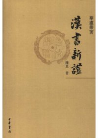 cover of the book 汉书新证