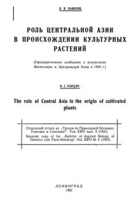 cover of the book Роль Центральной Азии в происхождениии культурных растений