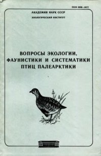 cover of the book Вопросы экологии, фаунистики и систематики птиц Палеарктики. Труды ЗИН 182