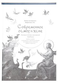 cover of the book Современное осмогласие. Гласовые напевы московской традиции