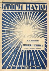 cover of the book Эволюция человека (новое в антропологии)