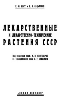 cover of the book Лекарственные и лекарственно-технические растения СССР