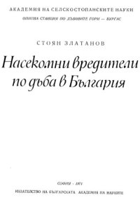 cover of the book Насекомни вредители по дъба в България