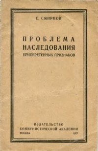 cover of the book Проблема исследования приобретенных признаков