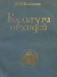 cover of the book Культура орхидей. Руководсто для любителей